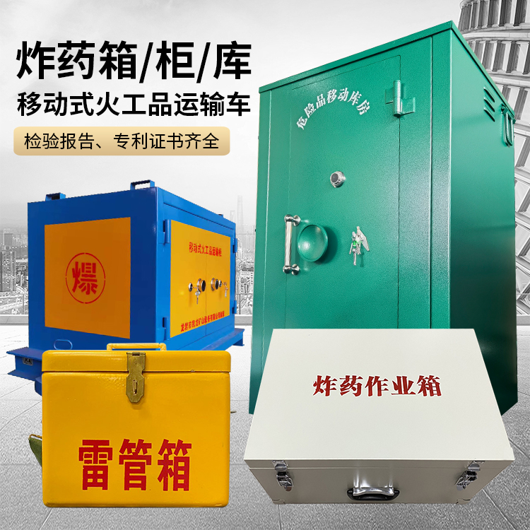 金秀易爆品存放柜 炸药柜 凯龙火工品存放柜型号解析与核心功能