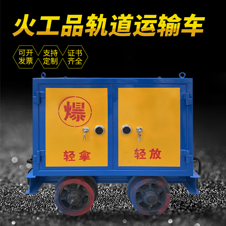 金秀井下轨道火工品运输柜/车的产品特点和应用价值分析