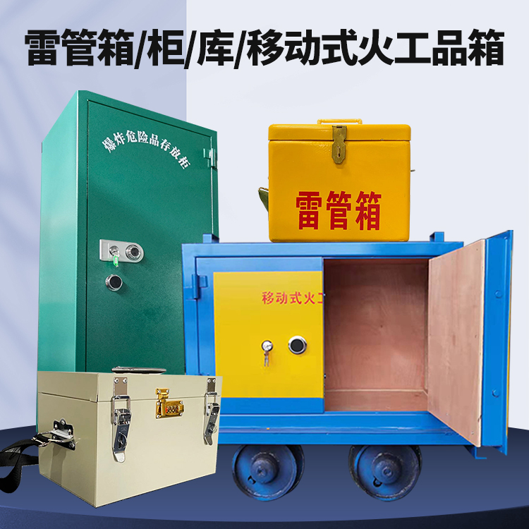 金秀矿用火工品临时存放库危险品存放的安全设计与规范